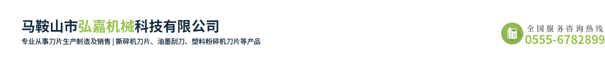 馬鞍山市弘嘉機械科技有限公司